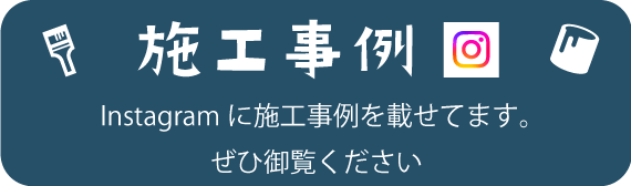 施工事例