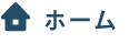 ホーム