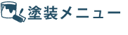 塗装メニュー