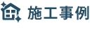 施工事例