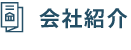 会社紹介